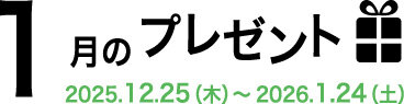 1月のプレゼント