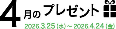 4月のプレゼント