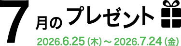 7月のプレゼント