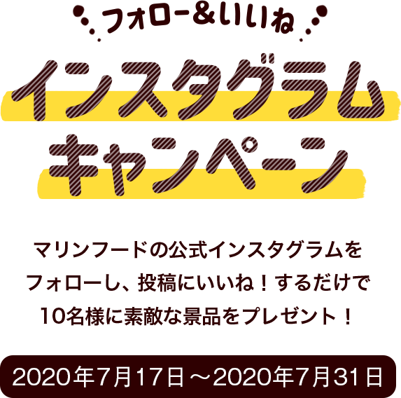 インスタグラムキャンペーン