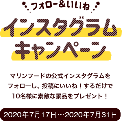 インスタグラムキャンペーン