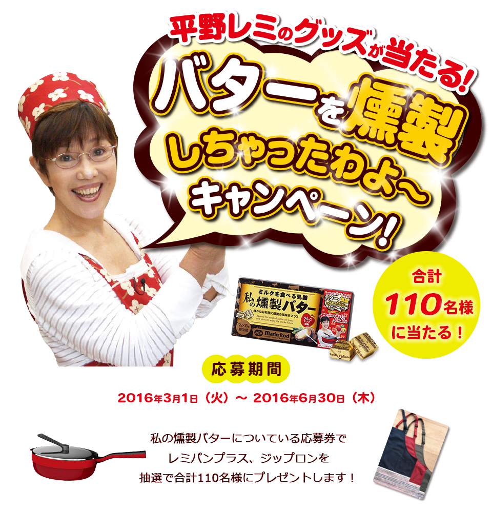平野レミ バターを燻製にしちゃったわよ キャンペーン マリンフード株式会社 平野レミ バターを燻製にしちゃったわよ キャンペーン マリンフード株式会社