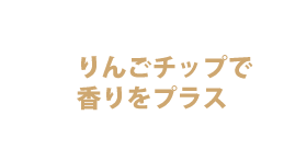 りんごチップで香りをプラス