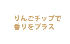 りんごチップで香りをプラス