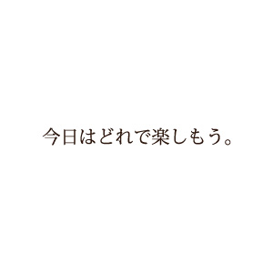 今日はどれで楽しもう