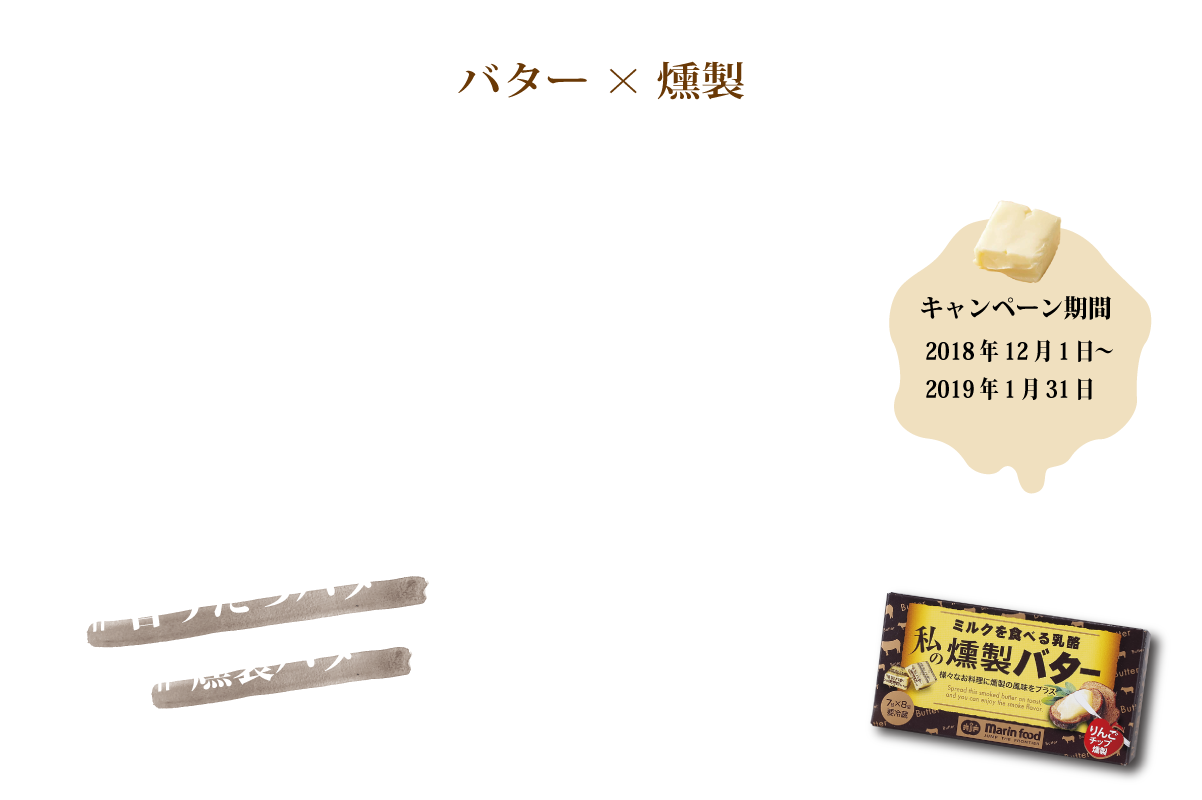 【バター×燻製】香りたつバターキャンペーン