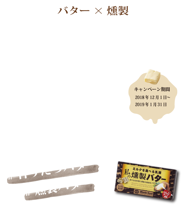 【バター×燻製】香りたつバターキャンペーン