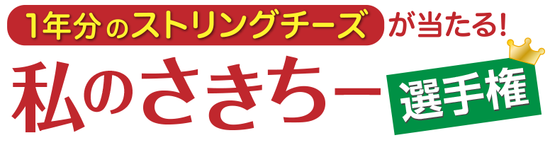 私のさきちー選手権