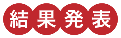 さきちー選手権結果発表