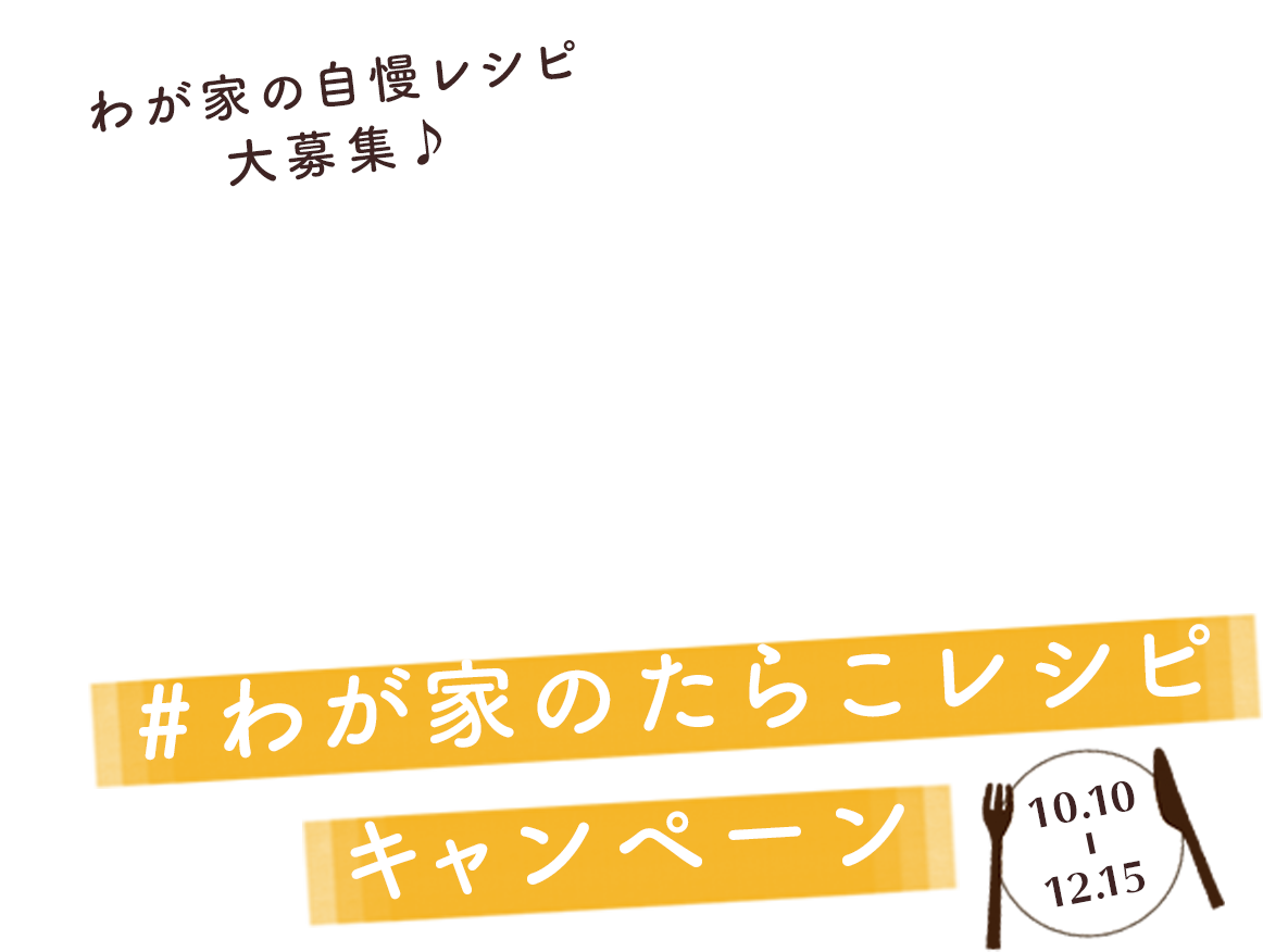 わが家のたらこレシピ