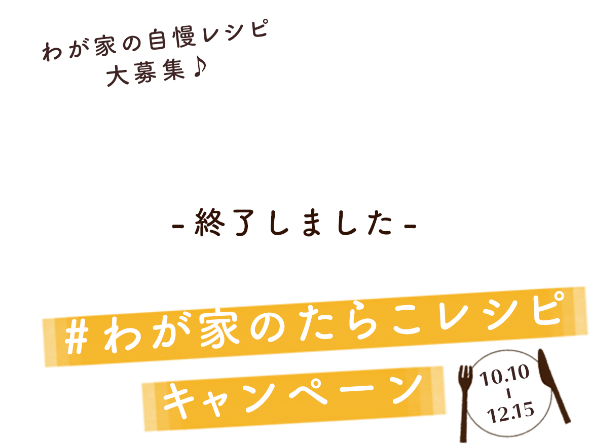 わが家のたらこレシピ