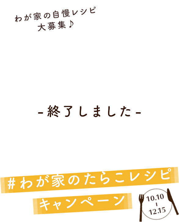 わが家のたらこレシピ