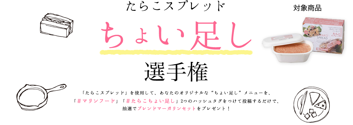 たらこちょい足し選手権,#たらこスプレッド,ちょい足しメニューを投稿,#マリンフード,#たらこちょい足し,マーガリンセットを抽選でプレゼント