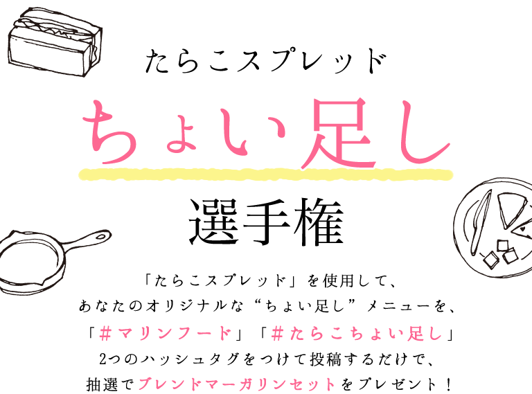 たらこスプレッドちょい足し選手権,#たらこスプレッド,ちょい足しメニューを投稿,#マリンフード,#たらこちょい足し,マーガリンセットを抽選でプレゼント