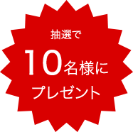 抽選で10名様にプレゼント