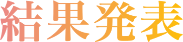 たらこちょい足し選手権結果発表