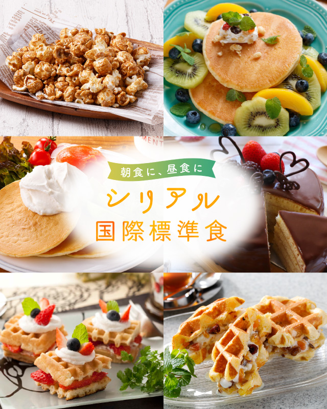 シリアル国際標準食