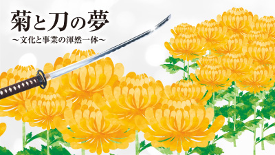 社長メッセージ