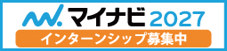 マイナビ2027 インターンシップ募集中