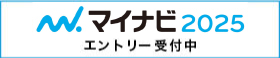 マイナビ2025 エントリーはこちらから