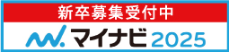 マイナビ2025 エントリーはこちらから