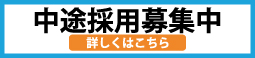 中途採用募集はこちらから