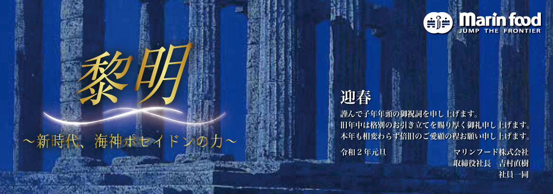 マリンフードの指針「黎明～新時代、海神ポセイドンの力～」