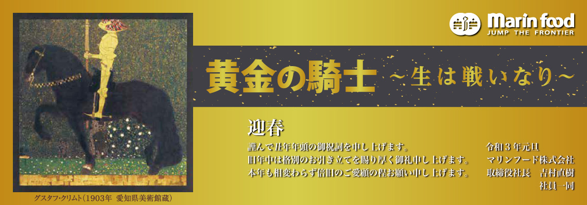 マリンフードの指針「黄金の騎士～生は戦いなり～」