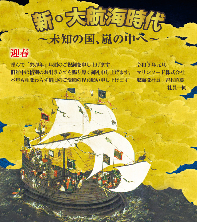 マリンフードの指針「新・大航海時代～未知の国、嵐の中へ～」