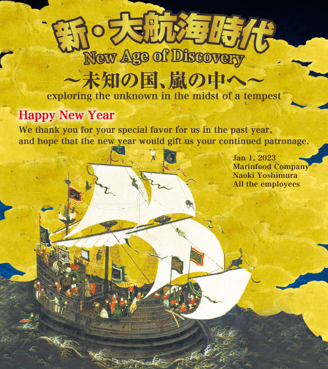 マリンフードの指針「新・大航海時代～未知の国、嵐の中へ～」