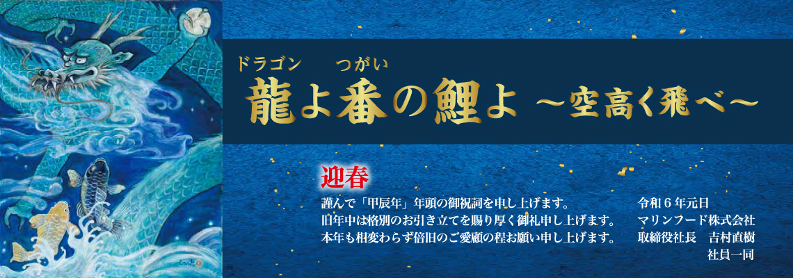 マリンフードの指針「龍よ番の鯉よ～空高く飛べ～」