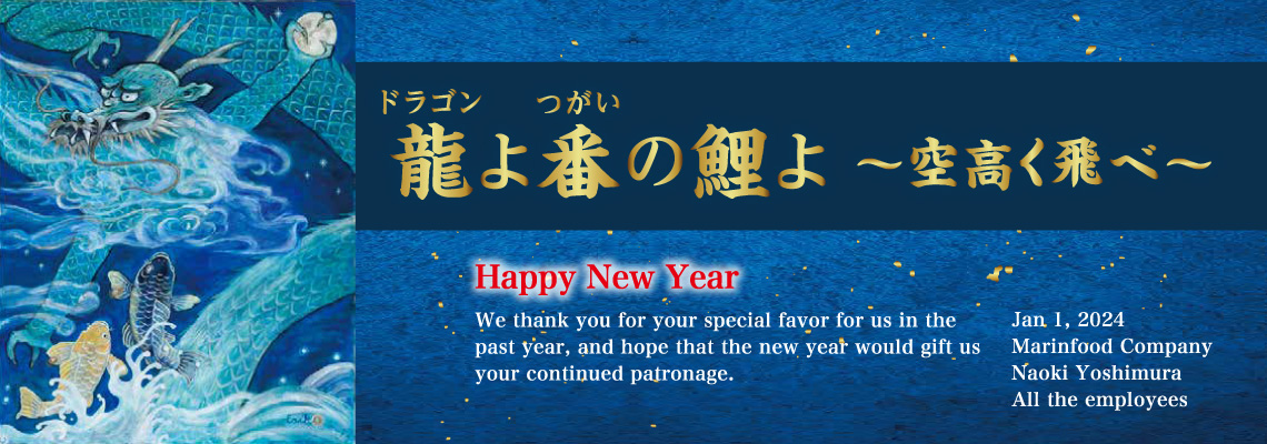 マリンフードの指針「龍よ番の鯉よ～空高く飛べ～」