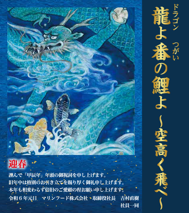 マリンフードの指針「龍よ番の鯉よ～空高く飛べ～」