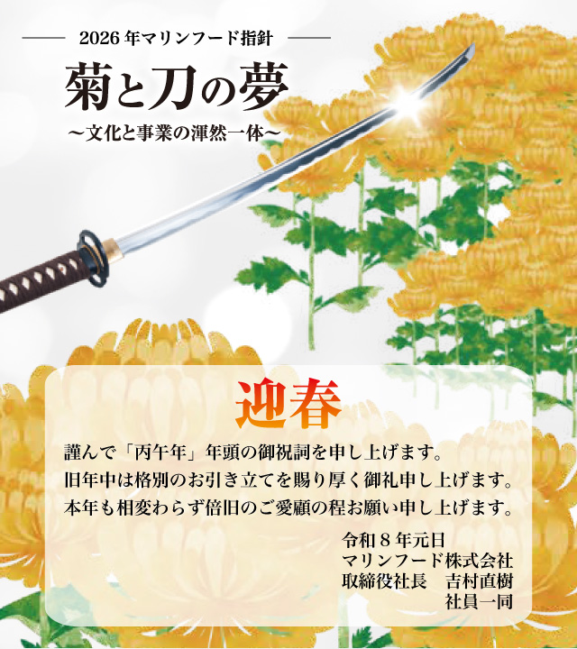 マリンフードの指針「菊と刀の夢」