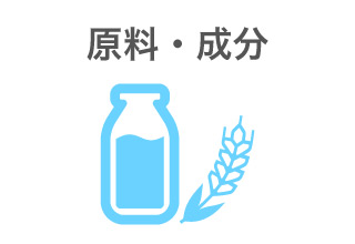 原料・成分