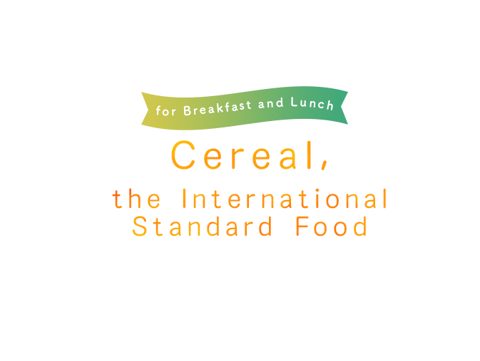 シリアル国際標準食