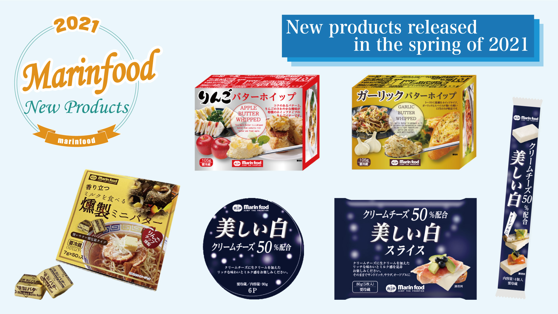 2021春の新商品