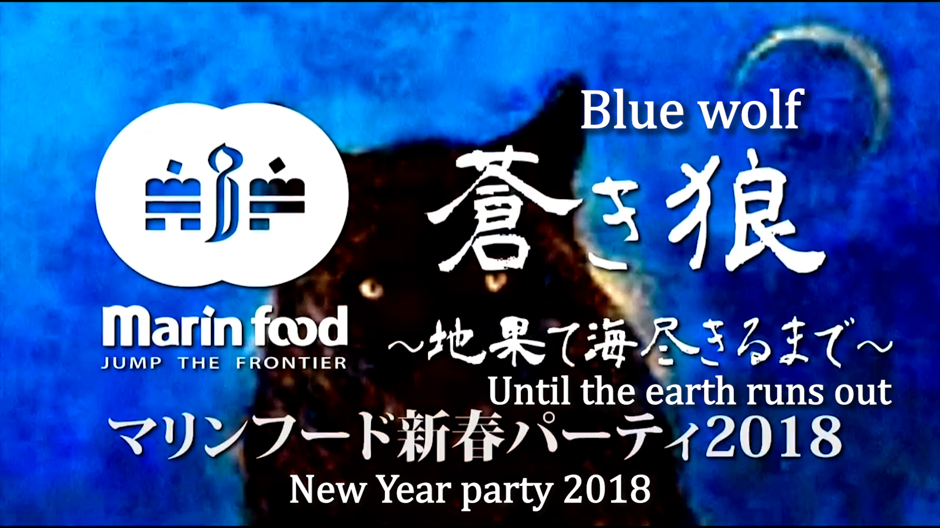 蒼き狼～地果て海尽きるまで～