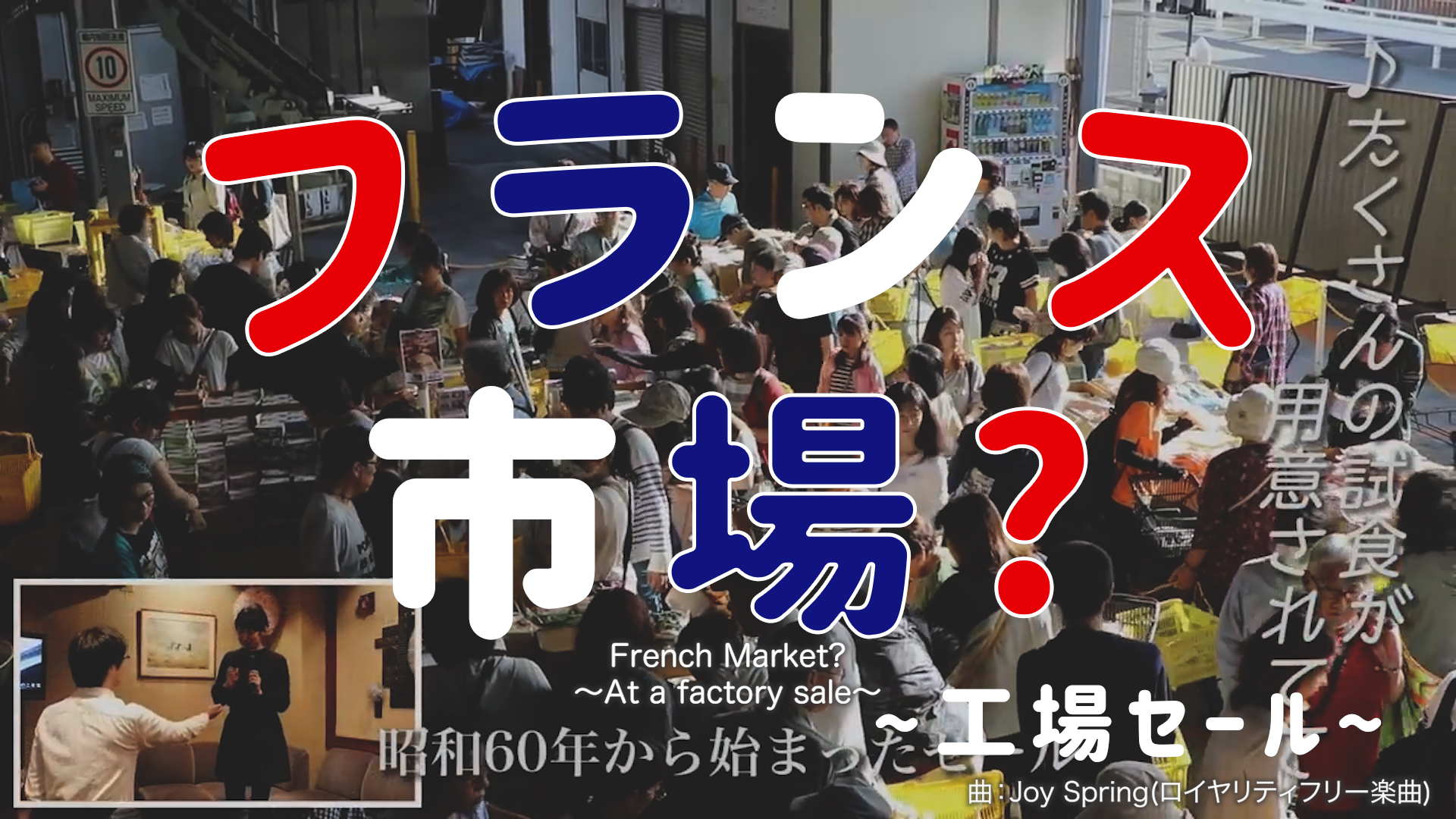 フランス市場？～工場セール～