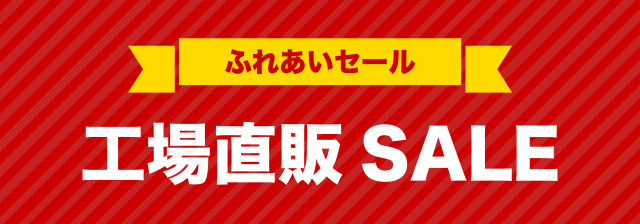 ふれあいセール 工場直販SALE