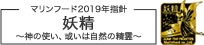 マリンフード2019年指針 妖精～神の使い、或いは自然の精霊～