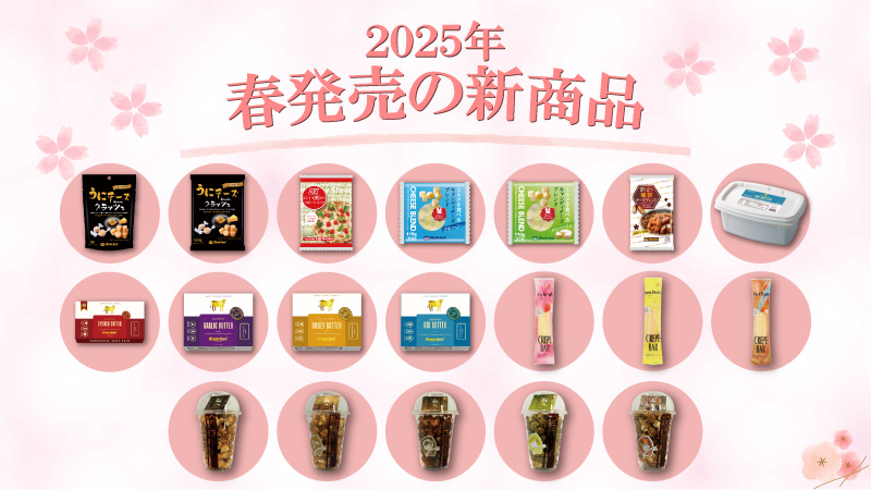 マリンフードの春の新商品2025