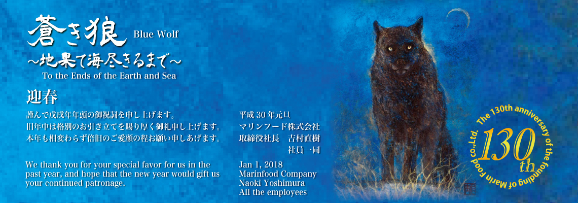マリンフードの指針「蒼き狼～地果て海尽きるまで～」