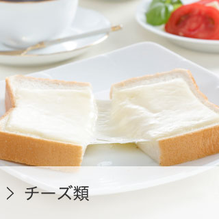 チーズ