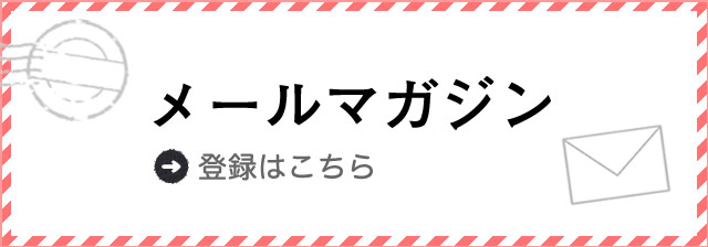 メールマガジン登録