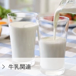 牛乳関連