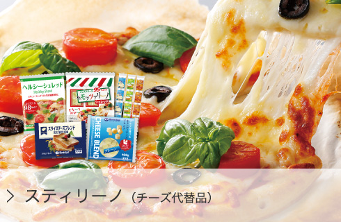 スティリーノ（チーズ代替品）