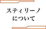 スティリーノについて