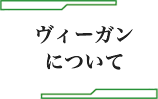 ヴィーガンについて