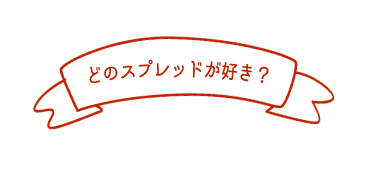 どのスプレッドが好き？